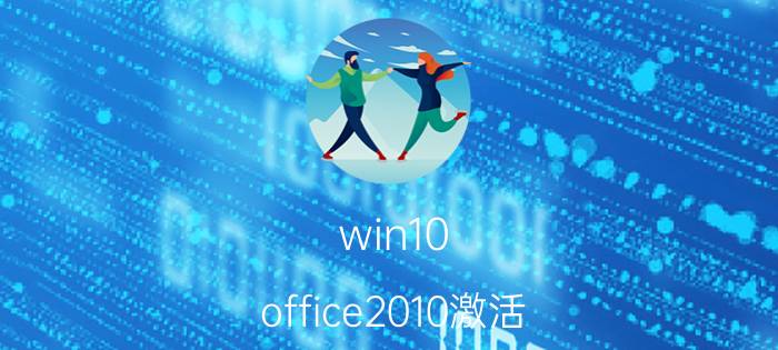 win10 office2010激活（win10下激活office2013 pro plus 密钥激活方法）